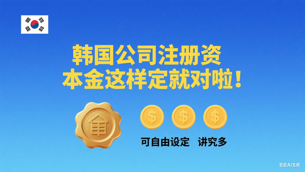韩国公司注册资本金设定.png