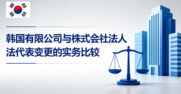 韩国公司法人代表变更流程